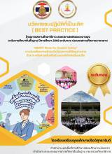 “SMART Model for Student Safety” การขับเคลื่อนการเฝ้าระวังภัย และการให้ข้อมูข่าวสารด้วย 9 เครือข่ายเข้มแข็งร่วมแรงพิทักษ์เตรียมเปร็ง