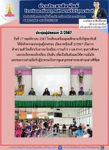 ประชุมผู้ปกครองภาคเรียนที่ 2/2567