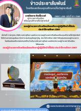 ขอแสดงความยินดีกับรางวัลรองผู้อำนวยการดีเด่น ประจำปี 2567