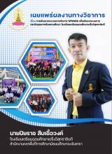 การพัฒนากระบวนการบริหารจัดการ PSPWEB เพื่อพัฒนาระบบการประกันคุณภาพภายใน สถานศึกษาโรงเรียนเตรียมอุดมศึกษาเปร็งวิสุทธาธิบดี (26 สิงหาคม 2568)